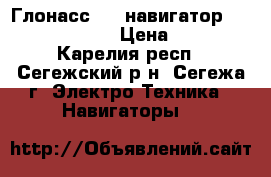 Глонасс/GPS навигатор Garmin eTrex 10 › Цена ­ 6 200 - Карелия респ., Сегежский р-н, Сегежа г. Электро-Техника » Навигаторы   